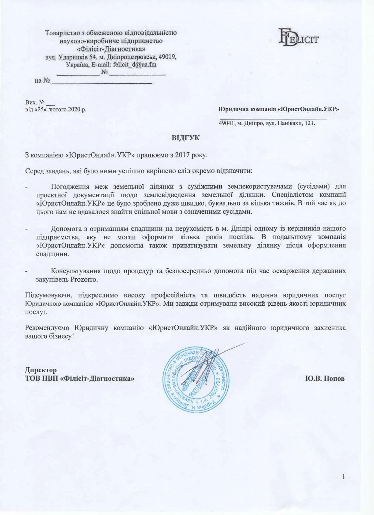 Відгук Філісіт-Діагностика