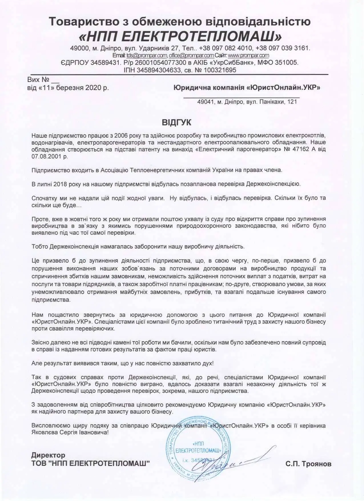 Відгук Електротепломаш