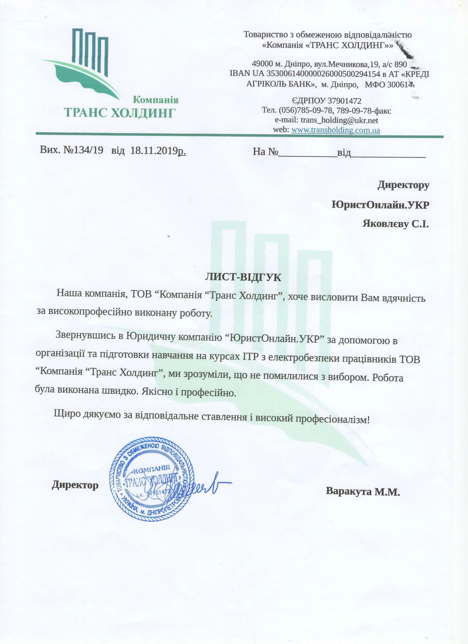 Відгук Транс-Холдінг